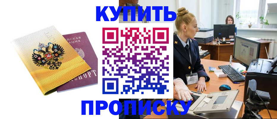 купить прописку в Камышине